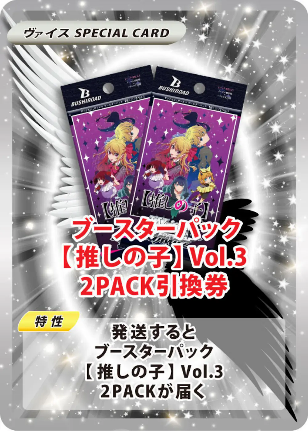 ブースターパック【推しの子】Vol.3(2PACK)