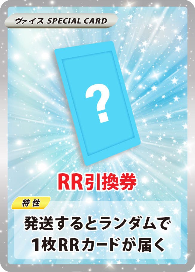 RR引換券