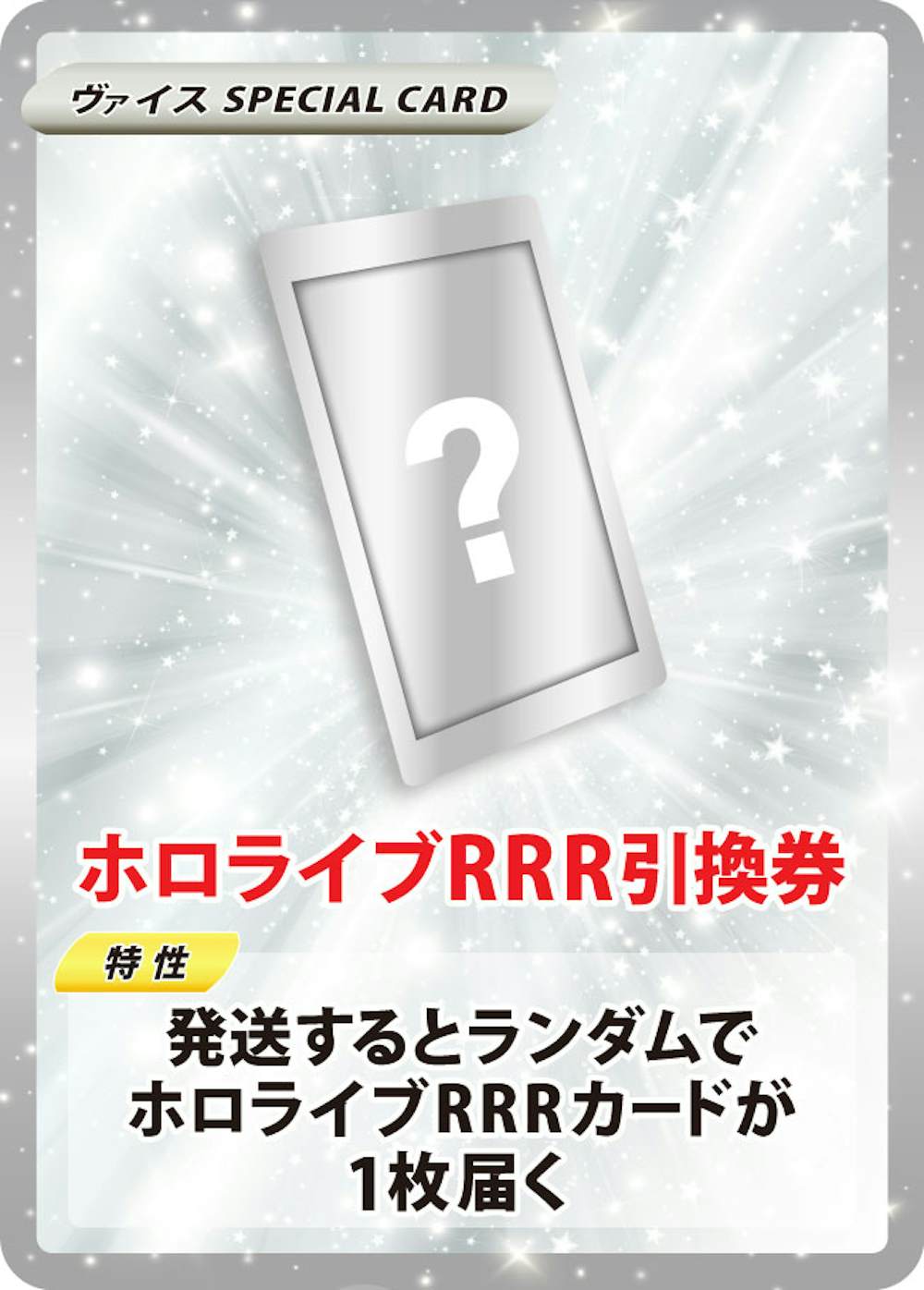 ホロライブRRR引換券
