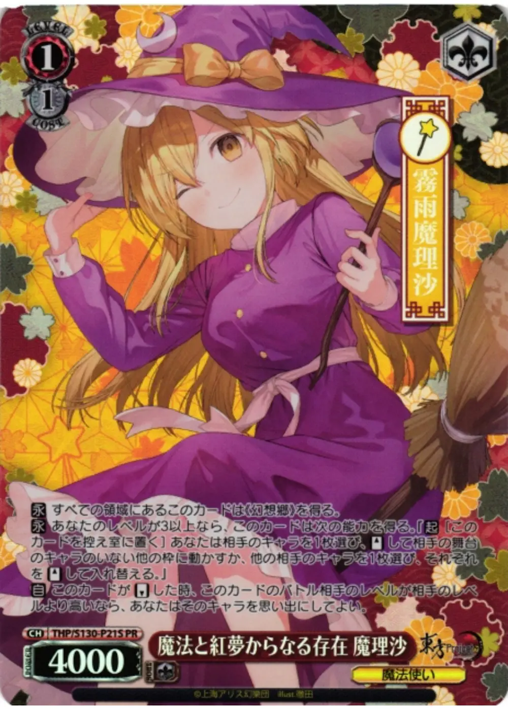ホイル)魔法と紅夢からなる存在 魔理沙