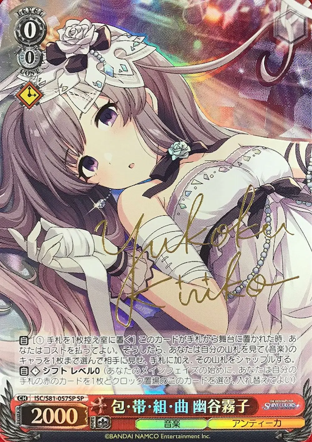サイン付)包・帯・組・曲 幽谷霧子