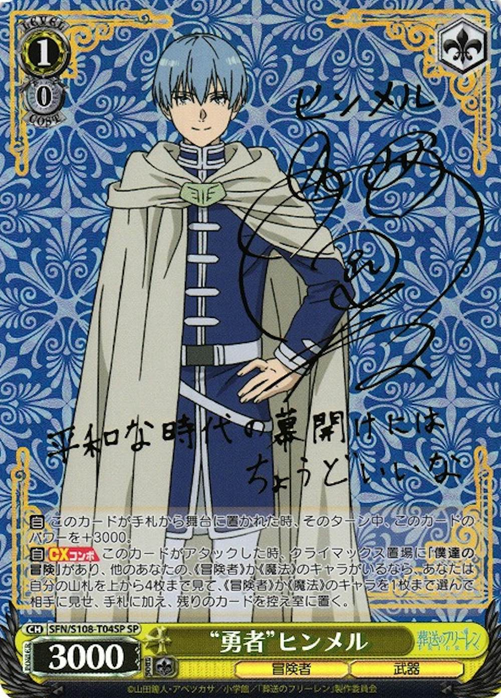 (サイン)“勇者”ヒンメル