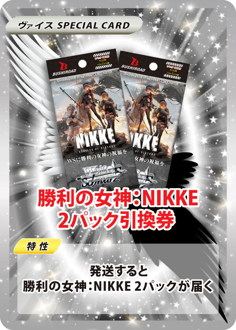 ヴァイスシュヴァルツ 勝利の女神:NIKKE(2PACK)