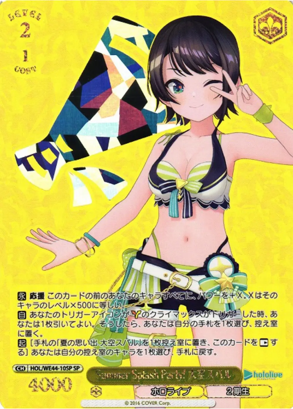 箔押し)Summer splash Party 大空スバル