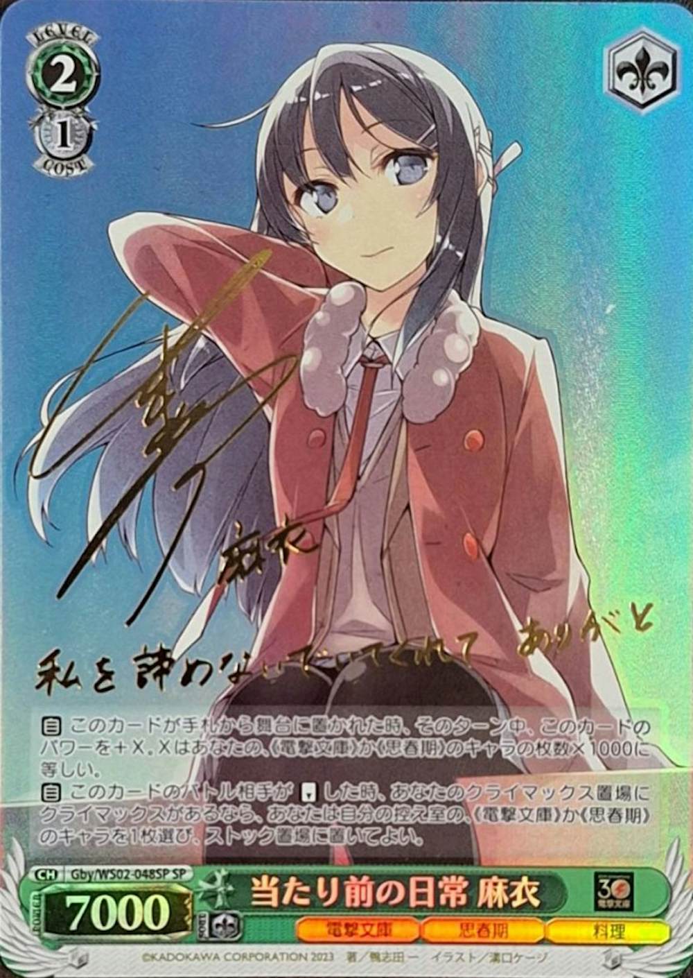 サイン付)当たり前の日常 麻衣