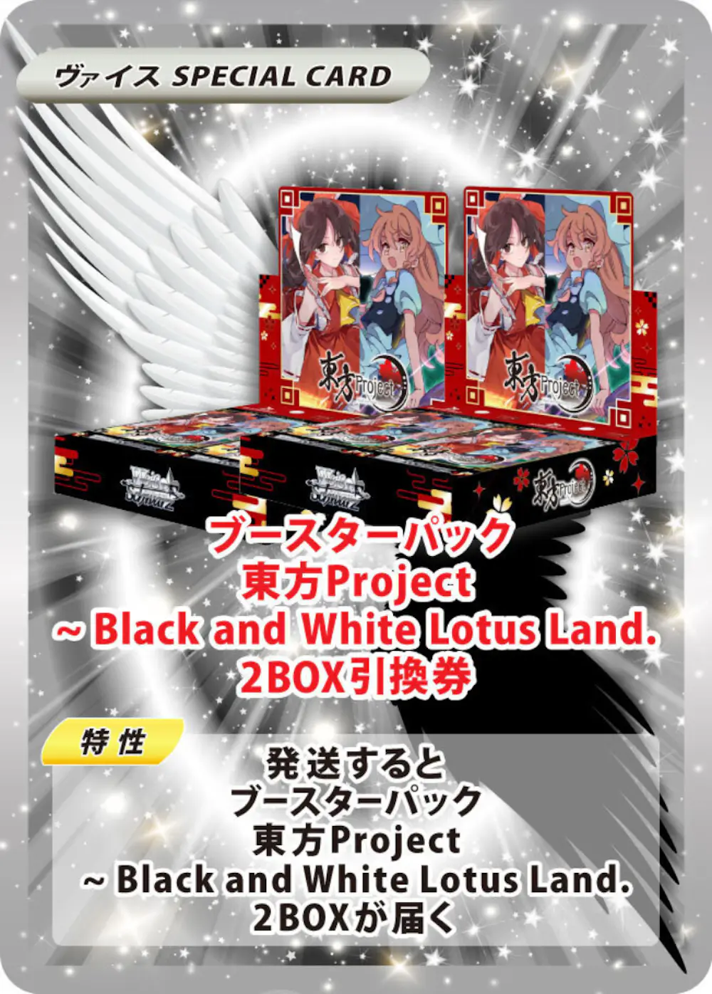 ブースターパック 東方Project ～ Black and White Lotus Land. (2BOX)