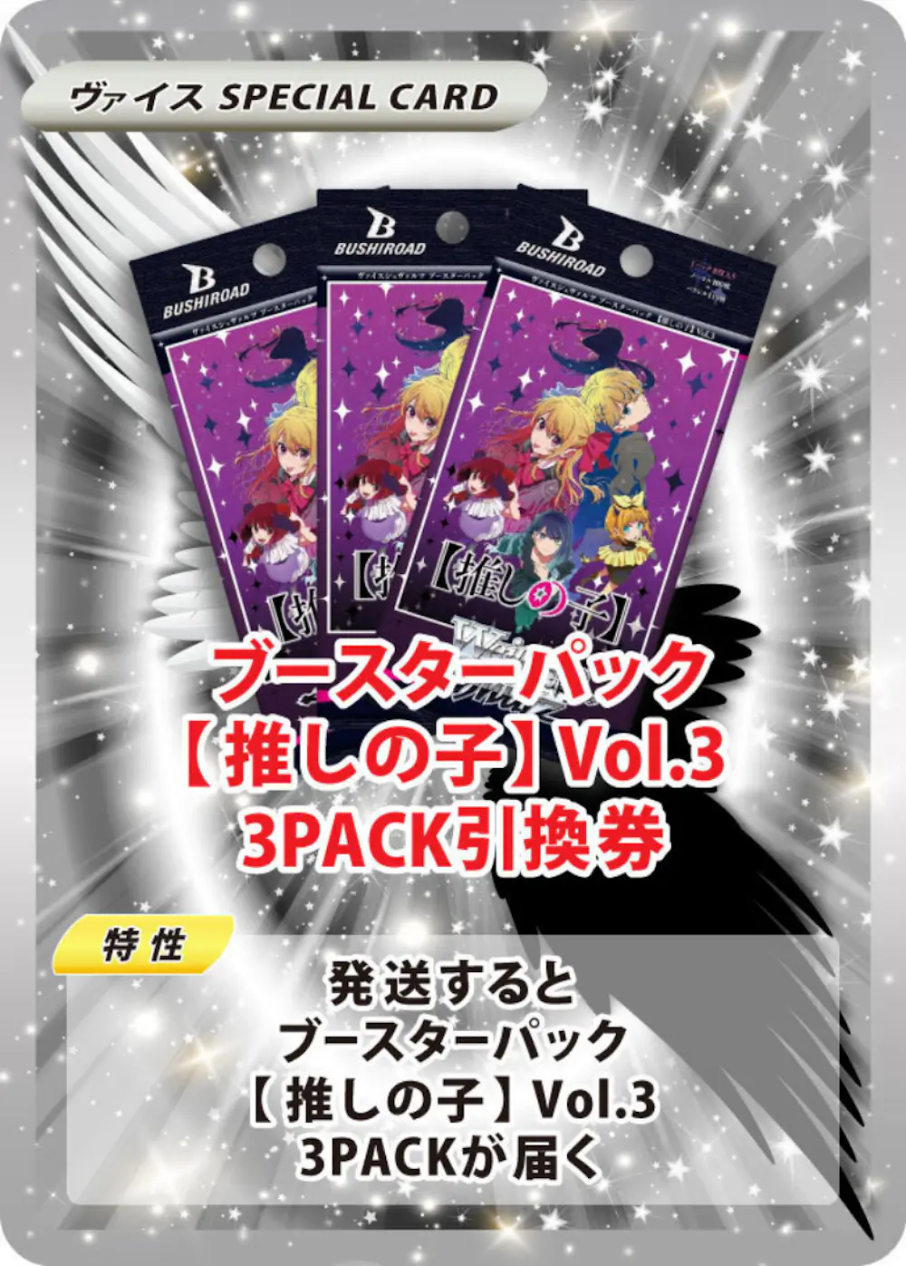 ブースターパック【推しの子】Vol.3(3PACK)