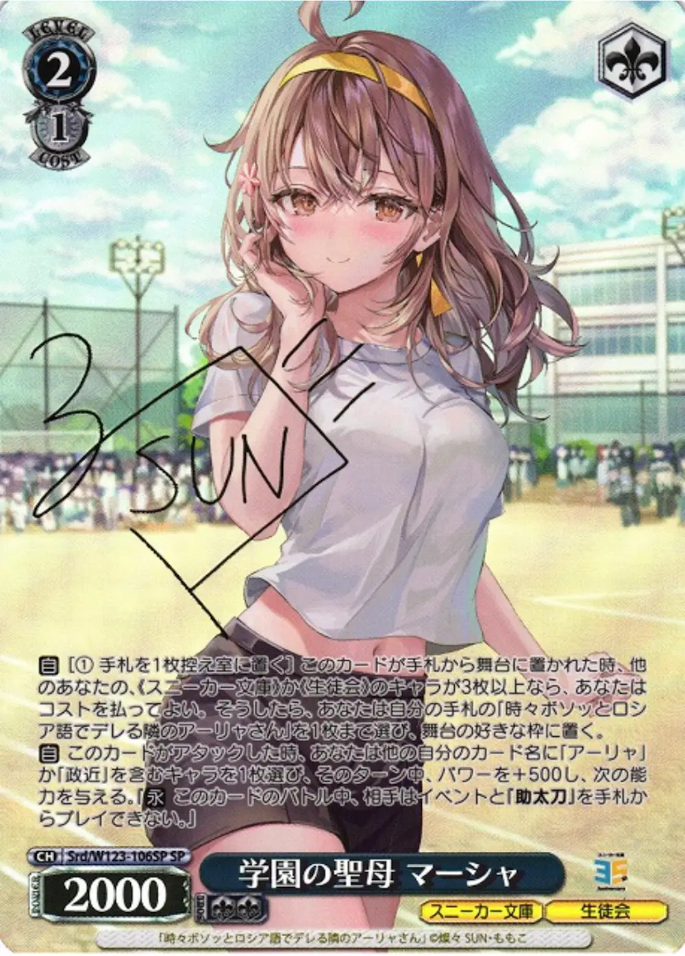 サイン付)学園の聖母 マーシャ