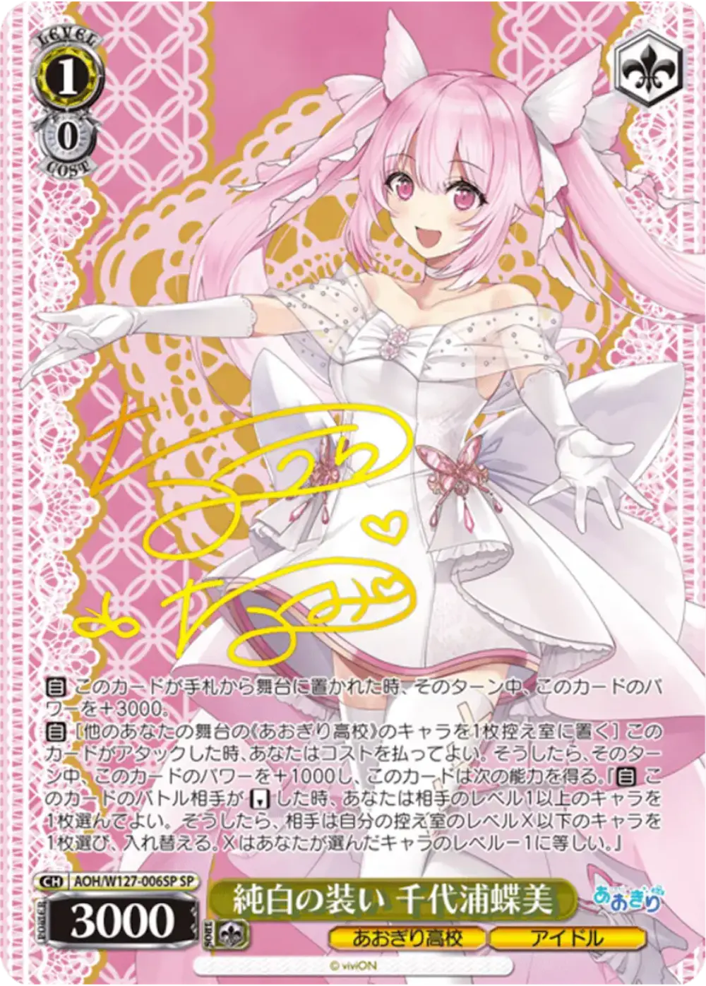 サイン付)純白の装い 千代浦蝶美