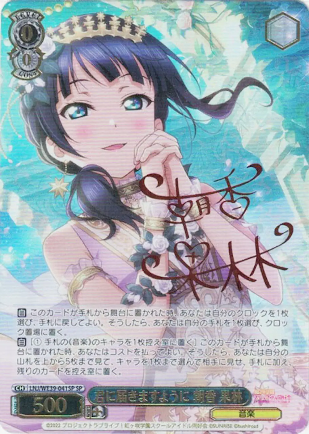 サイン付)君に届きますように 朝香 果林