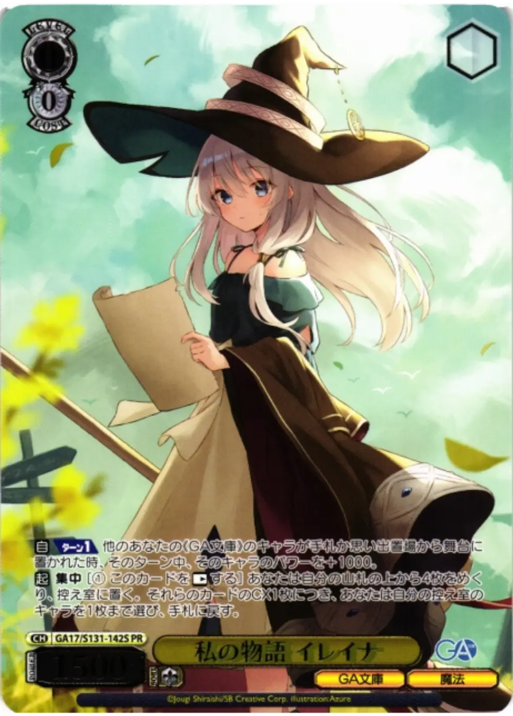 箔押し)私の物語 イレイナ