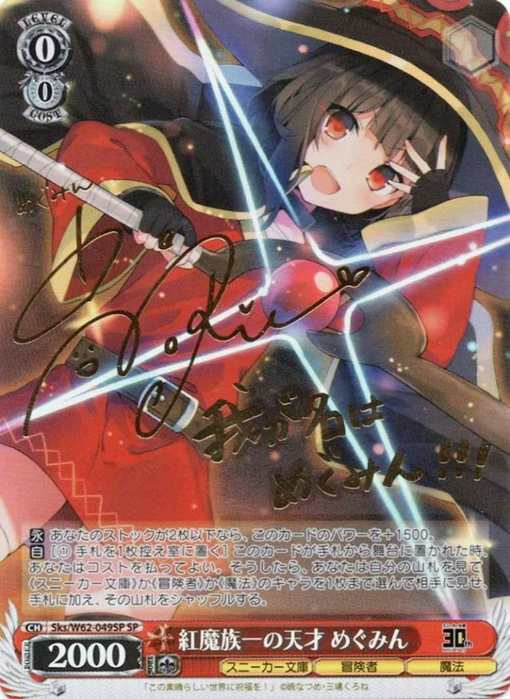 サイン付)紅魔族一の天才 めぐみん