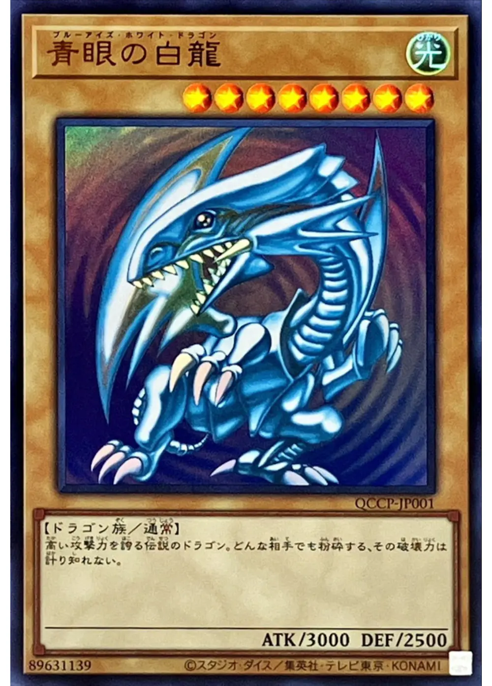 青眼の白龍