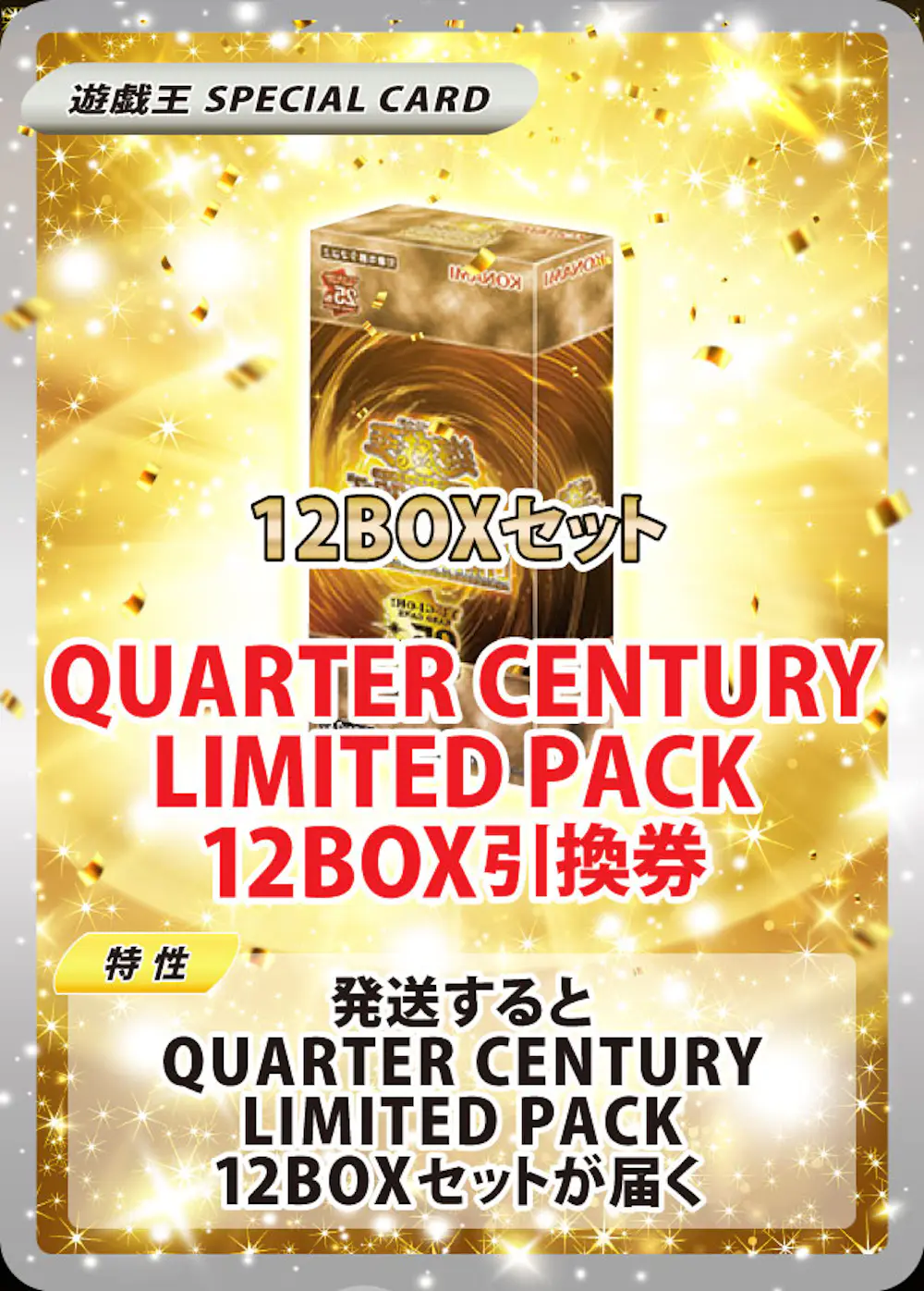  QUARTER CENTURY LIMITED PACK （12BOXセット）