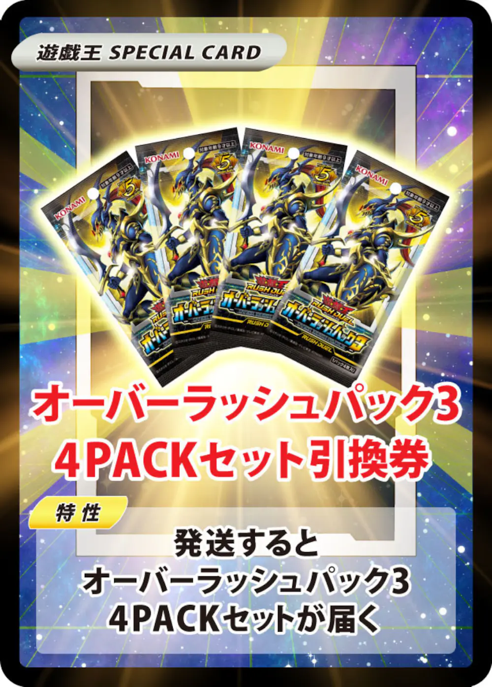 オーバーラッシュパック3(4PACK)