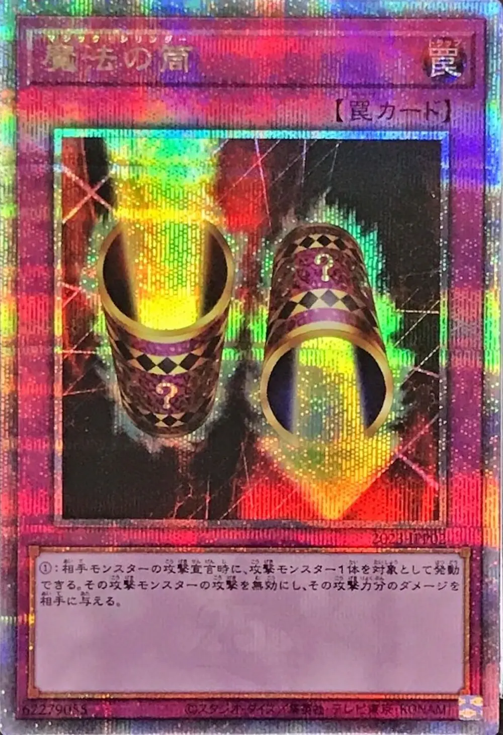魔法の筒