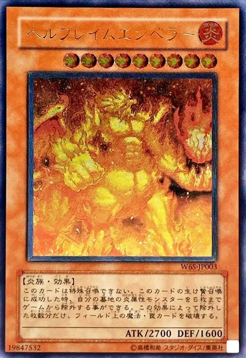 ヘルフレイムエンペラー