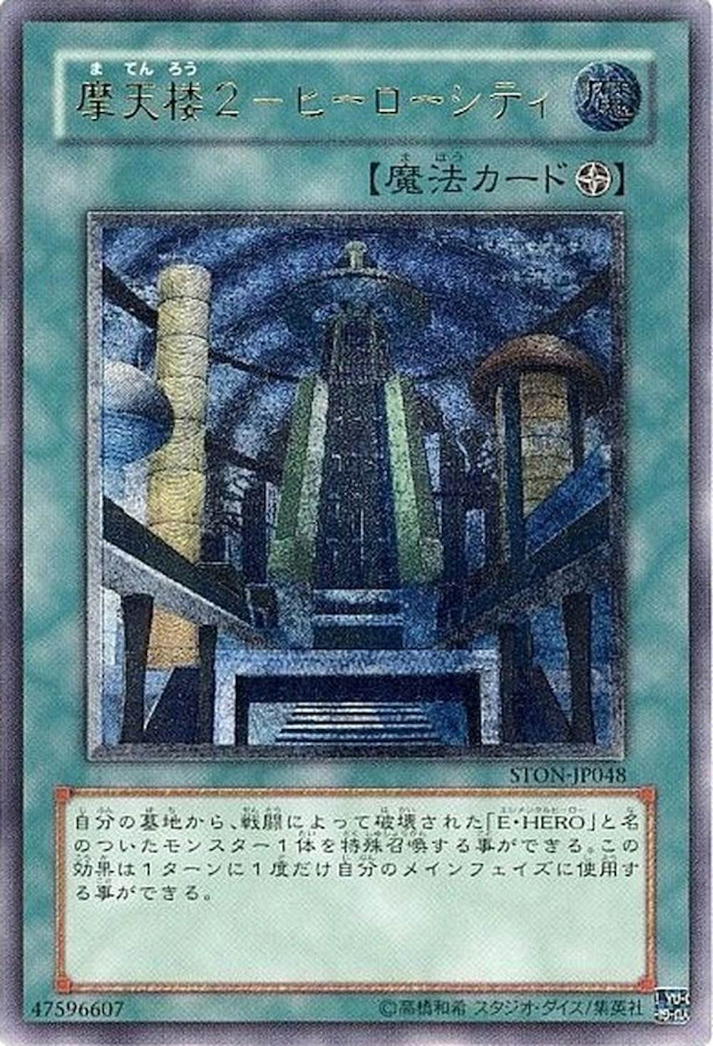 摩天楼2ヒーローシティ