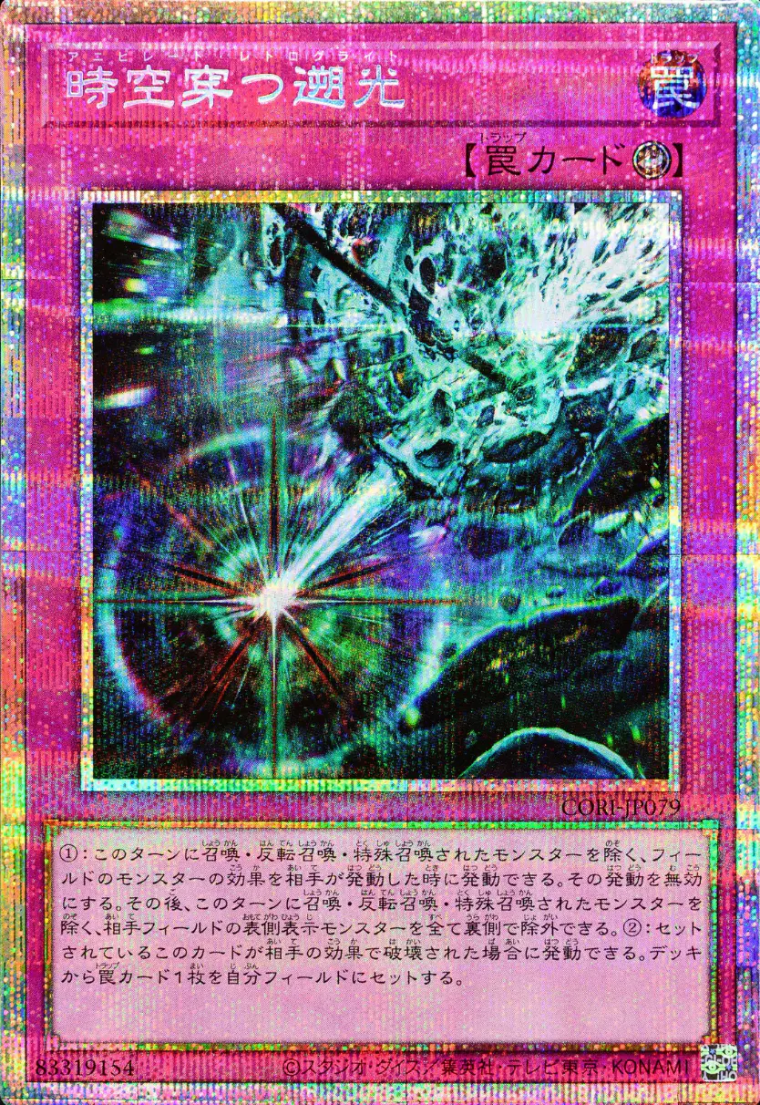 時空穿つ遡光