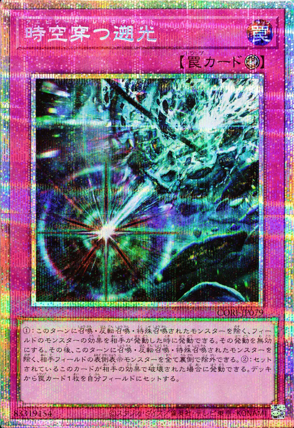 時空穿つ遡光