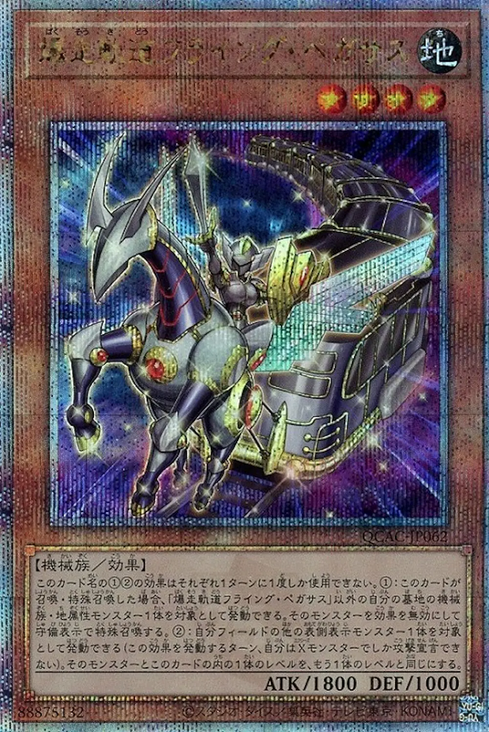 爆走軌道フライングペガサス(左向き)