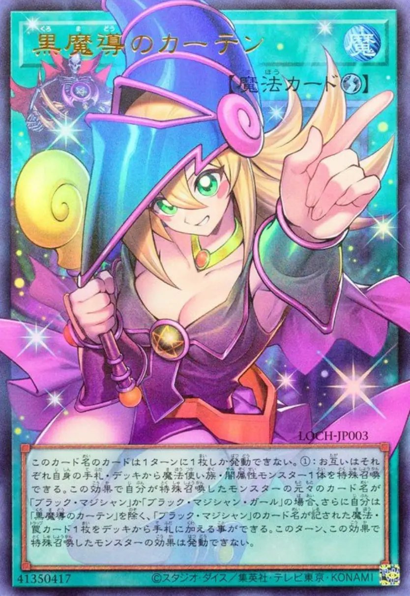 黒魔導のカーテン