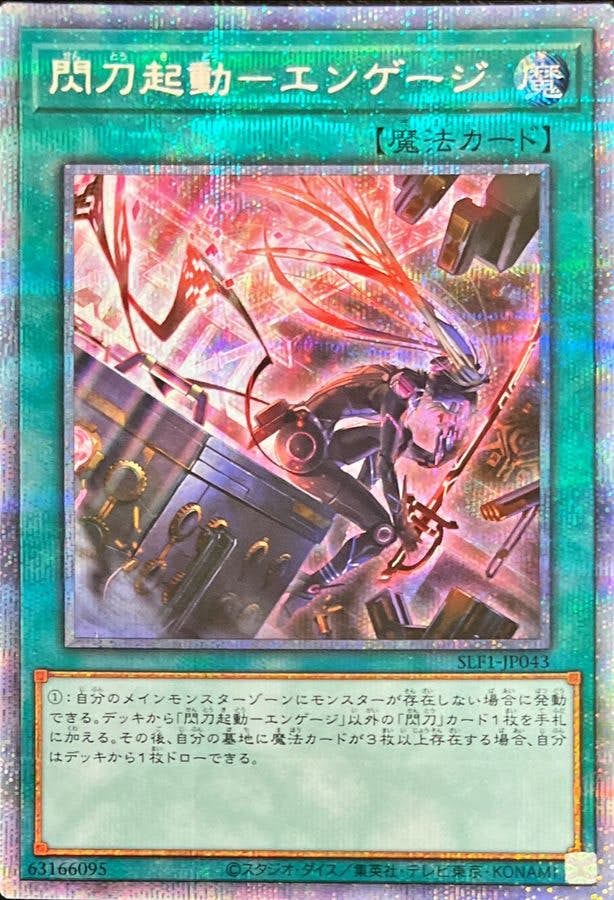 閃刀起動エンゲージ