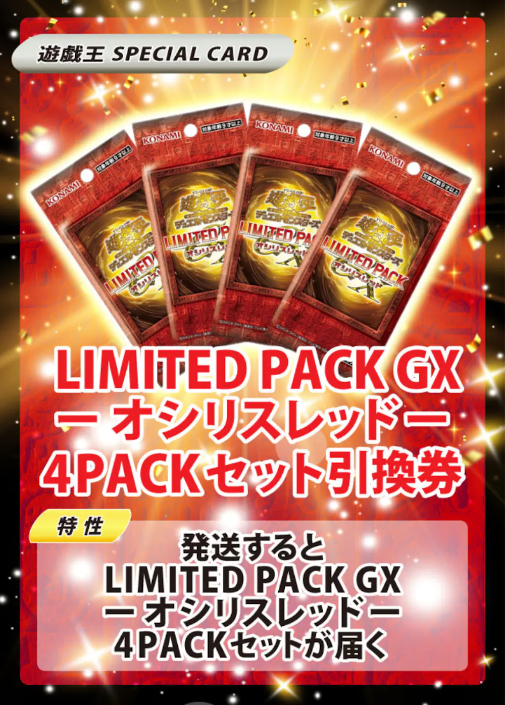 LIMITED PACK GX －オシリスレッド－(4PACK)