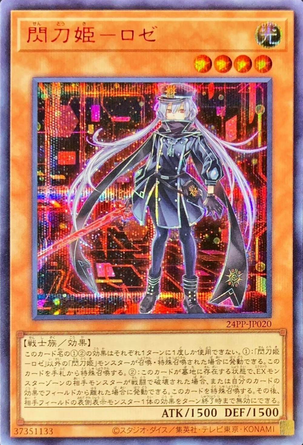 閃刀姫ロゼ(赤文字シークレット)
