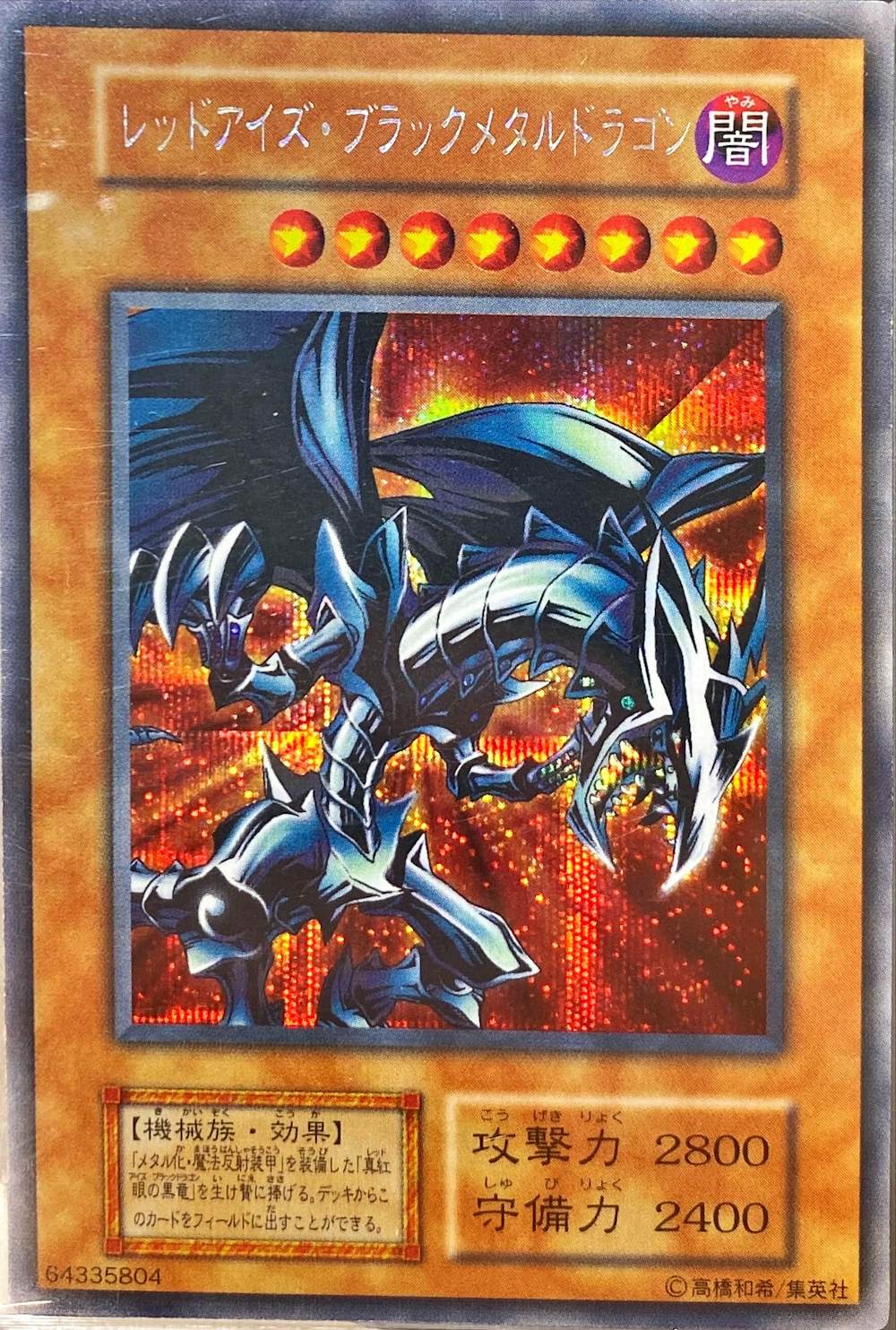 レッドアイズ・ブラックメタルドラゴン