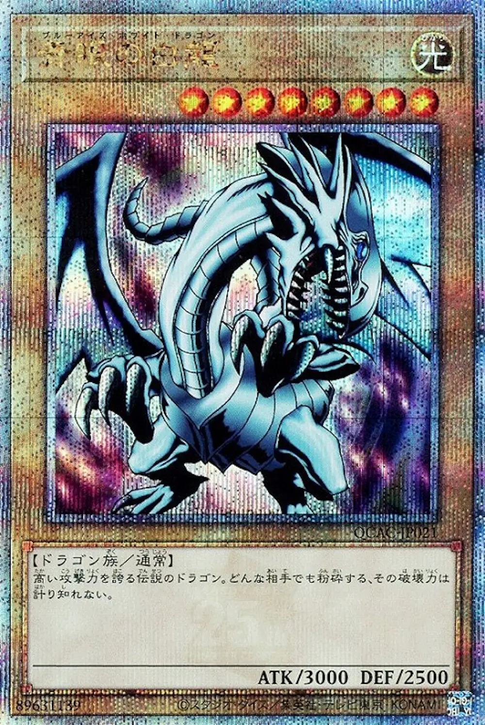 青眼の白龍(右向き)