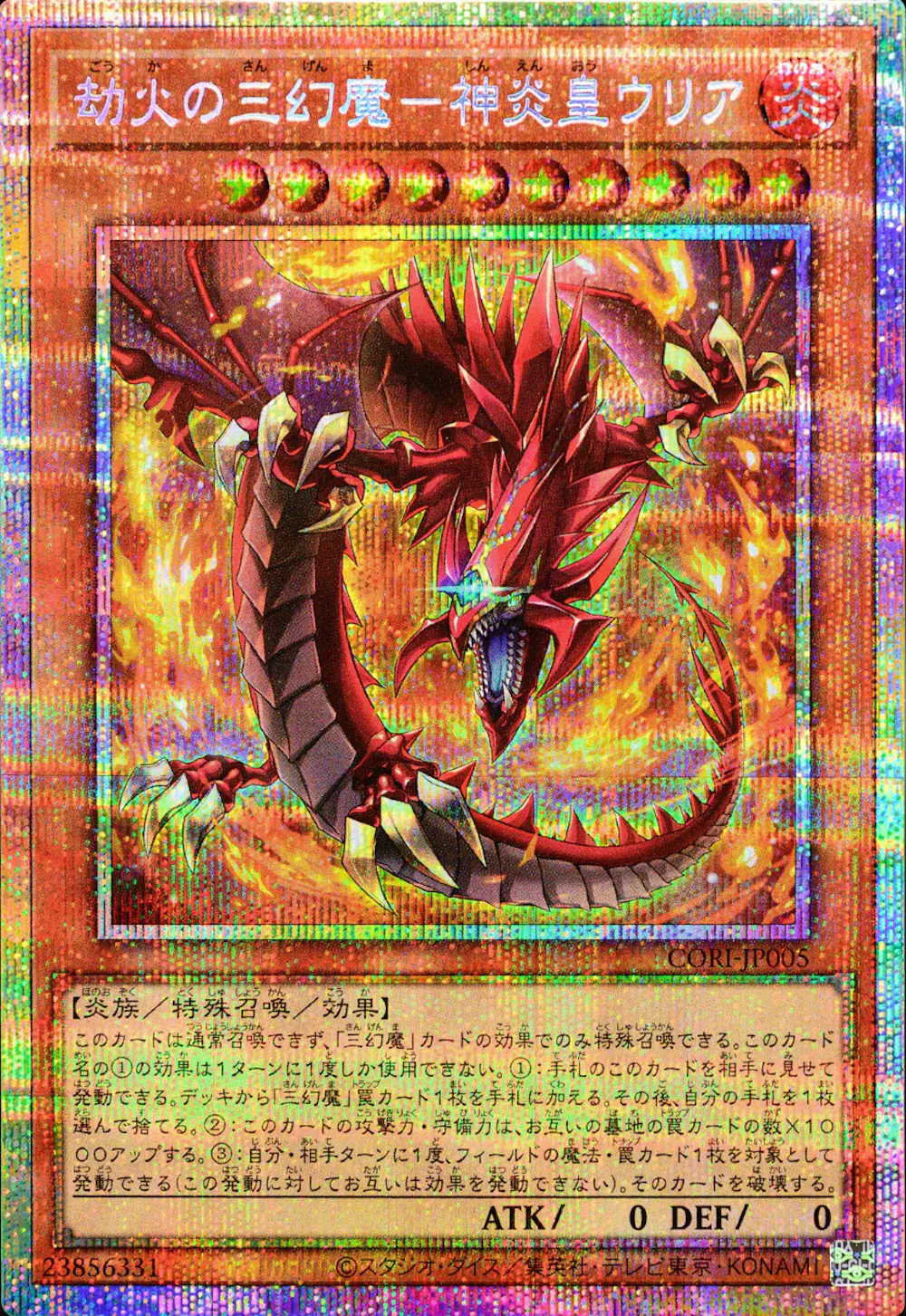 劫火の三幻魔-神炎皇ウリア