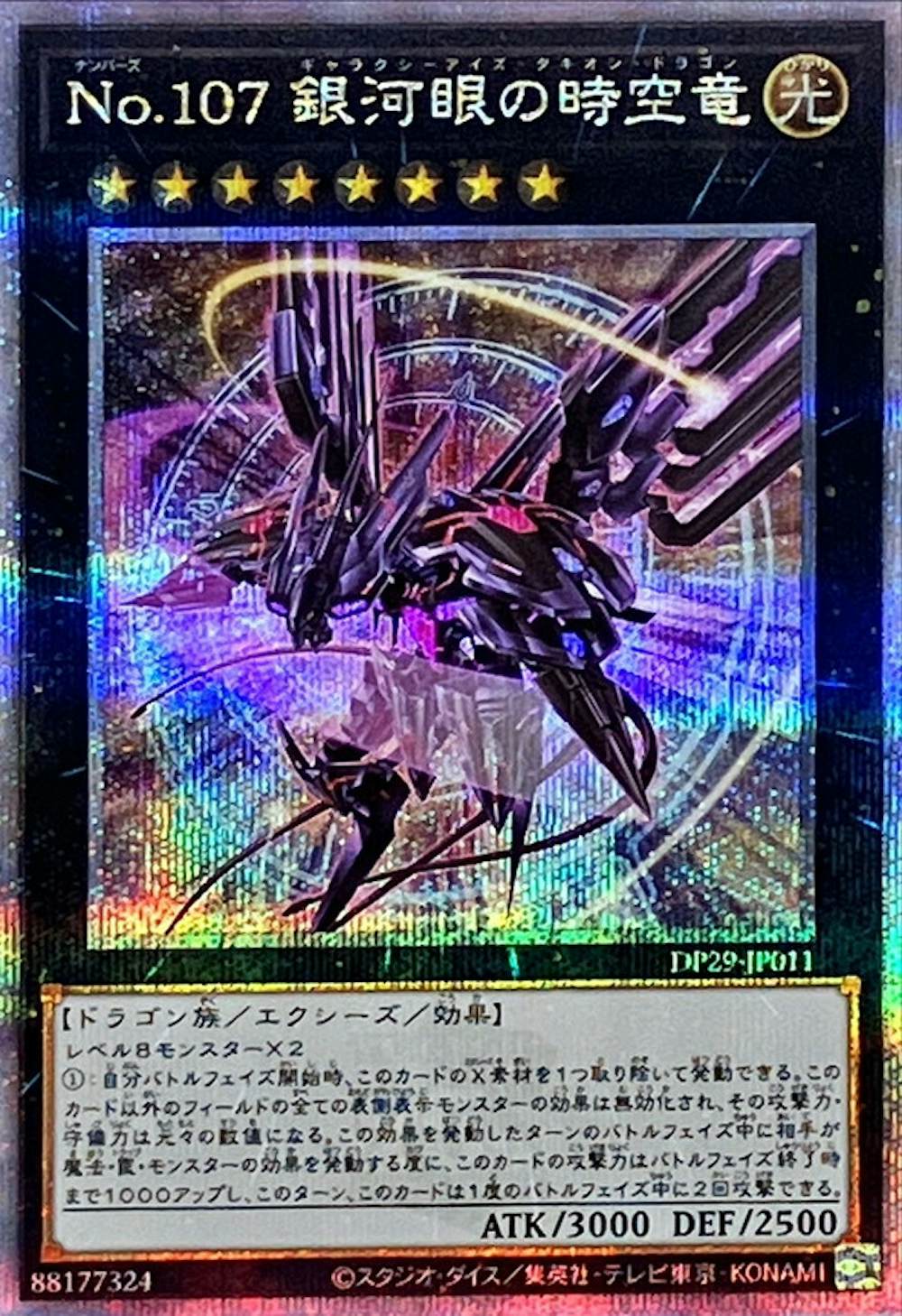 No107銀河眼の時空竜