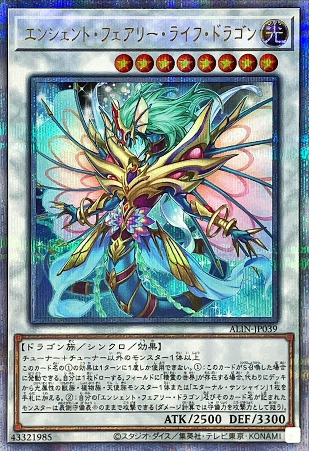 エンシェントフェアリーライフドラゴン