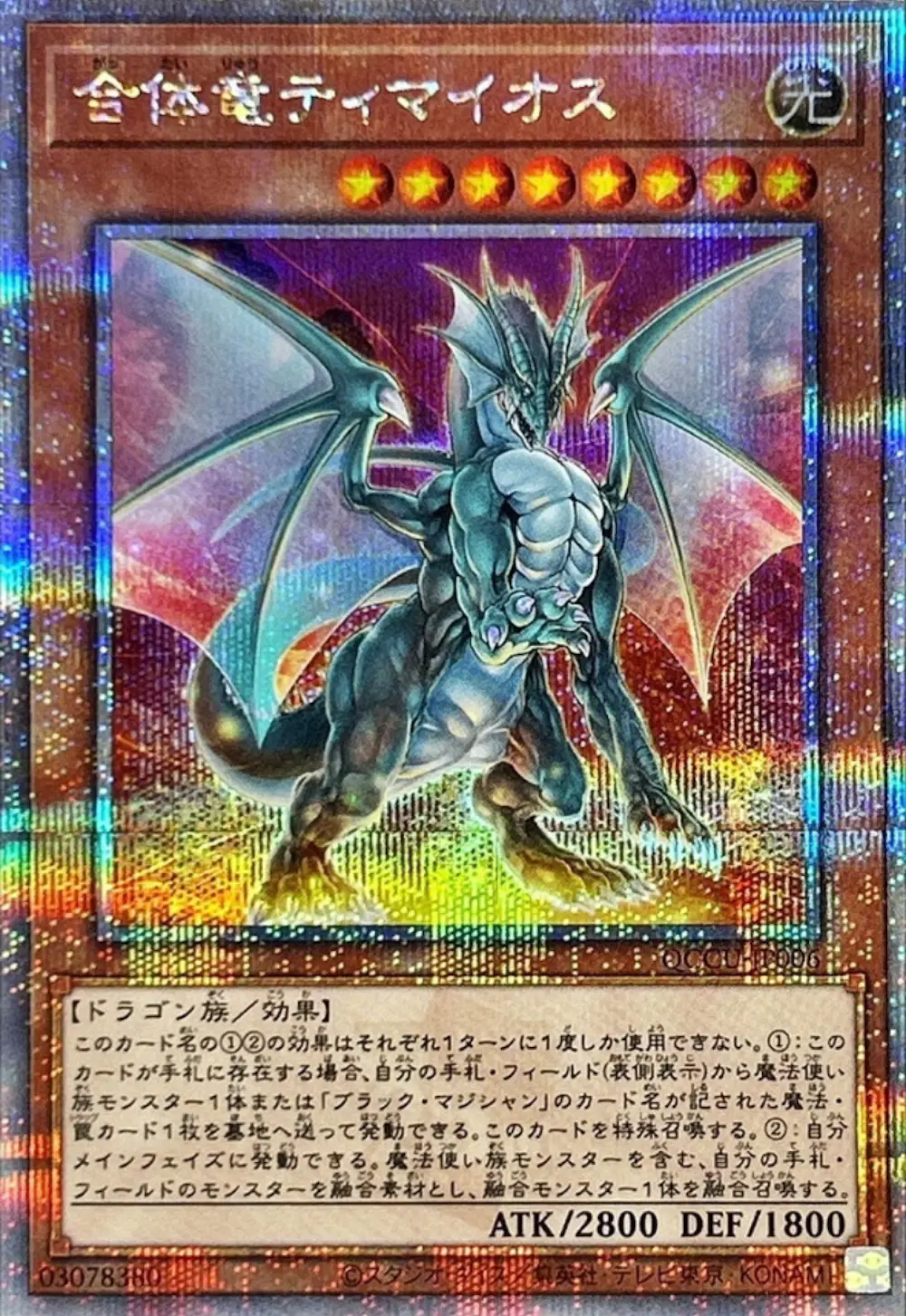 合体竜ティマイオス