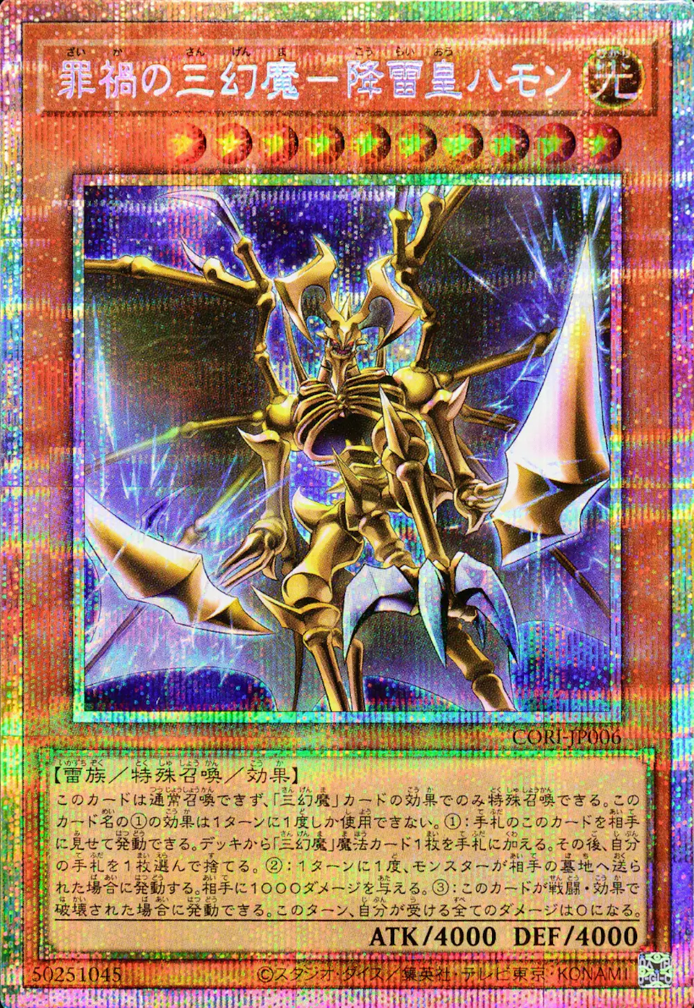 罪禍の三幻魔-降雷皇ハモン