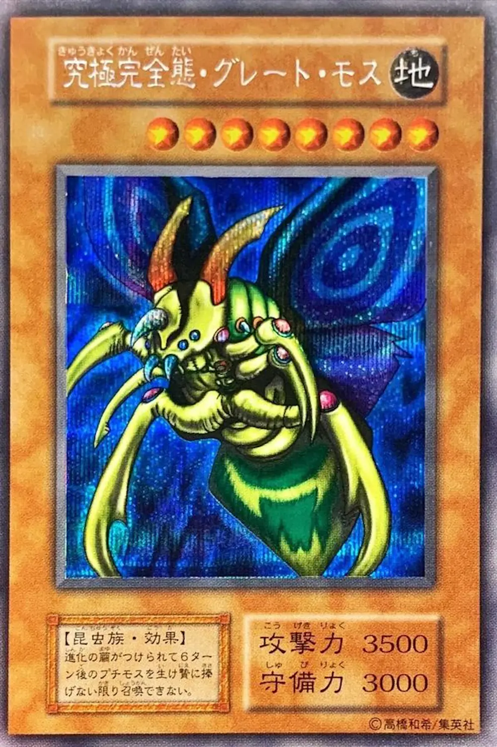 究極完全態グレートモス