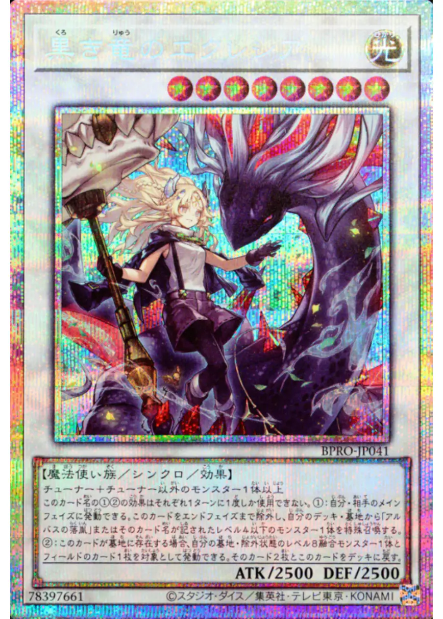 黒き竜のエクレシア