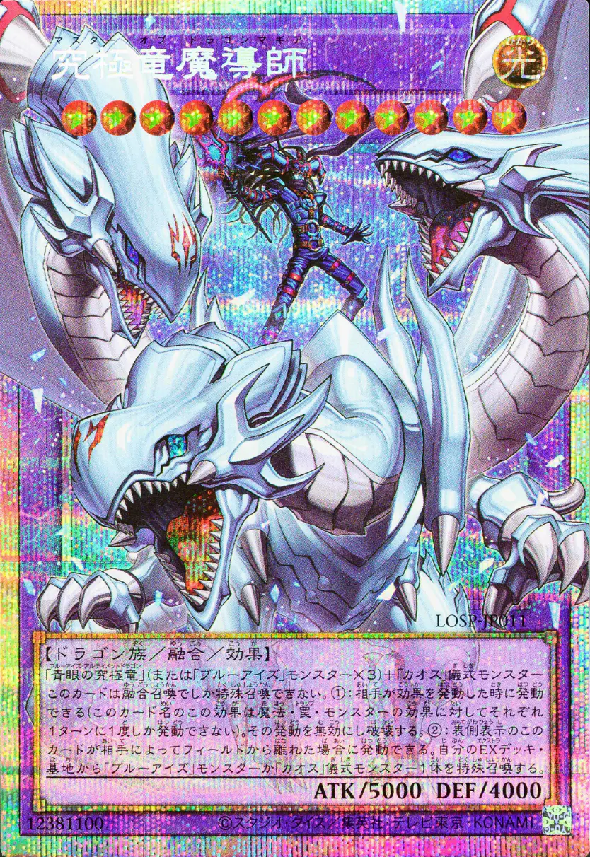 究極竜魔導師