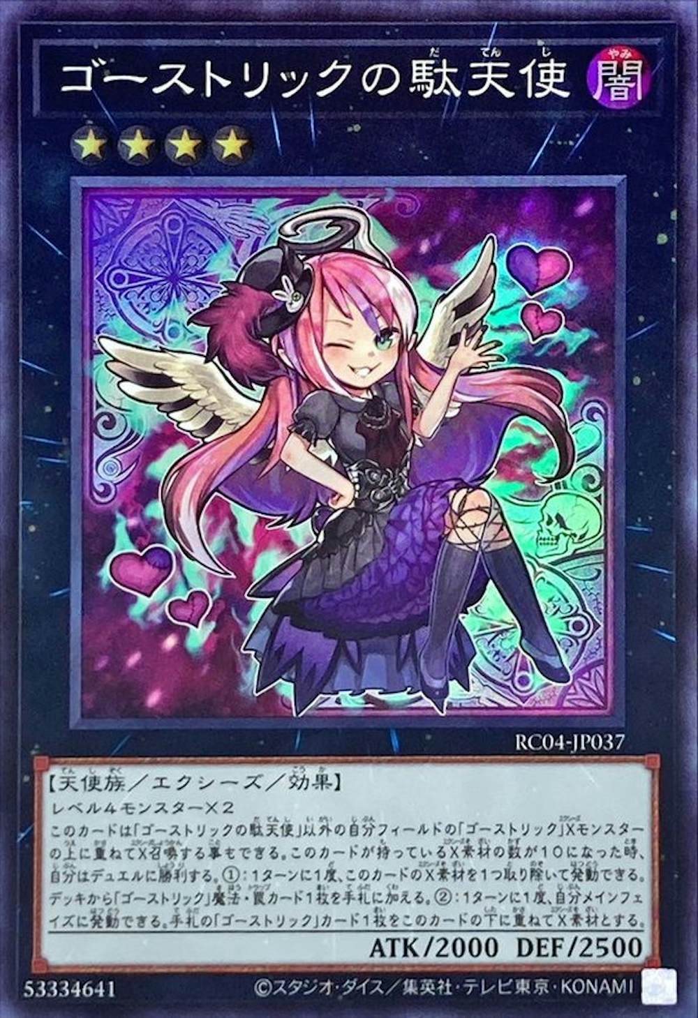 ゴーストリックの駄天使