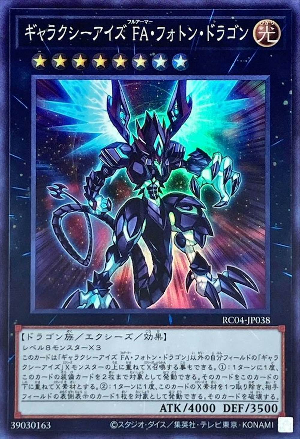 ギャラクシーアイズFAフォトンドラゴン