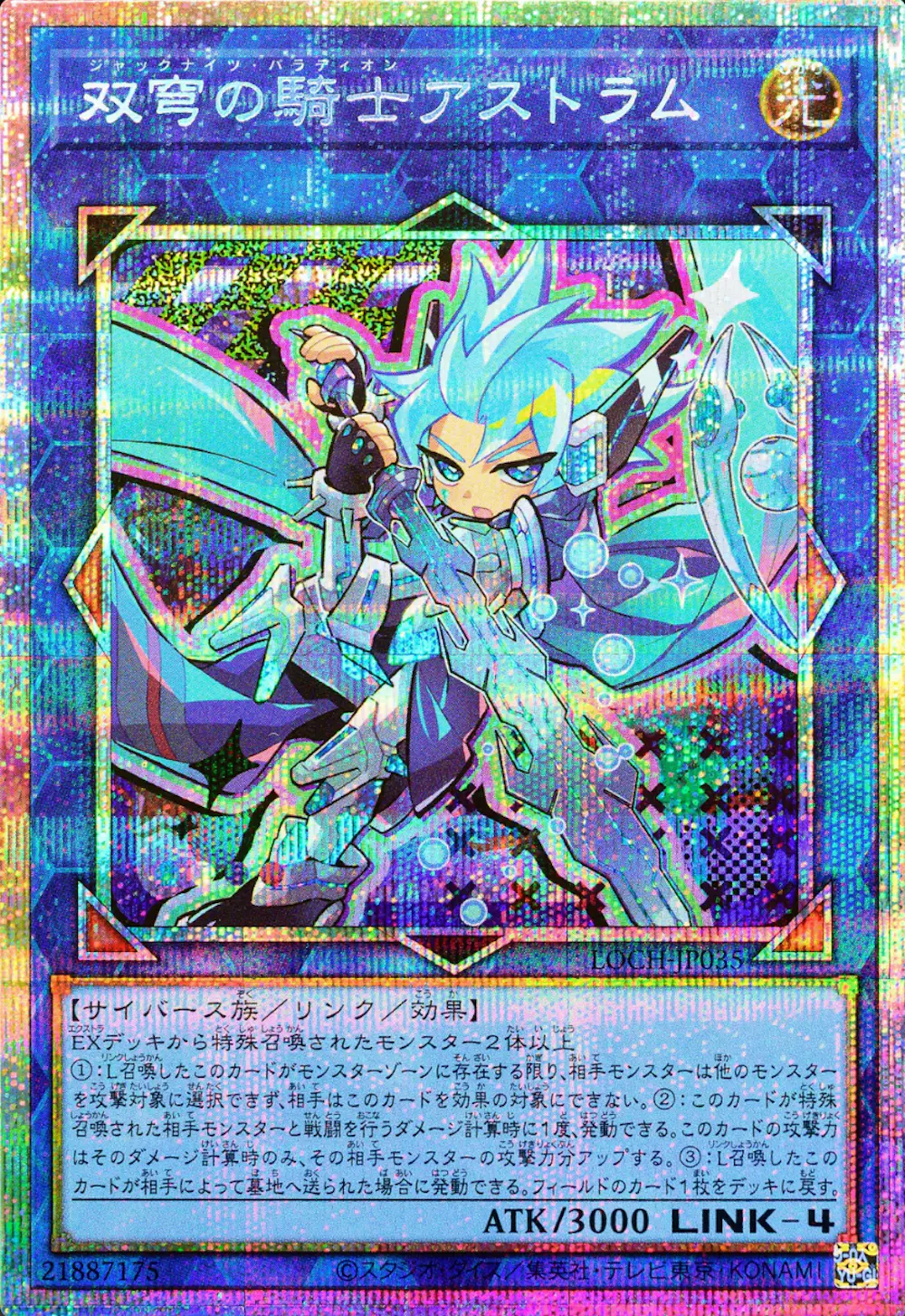 双穹の騎士アストラム(デフォルメ)