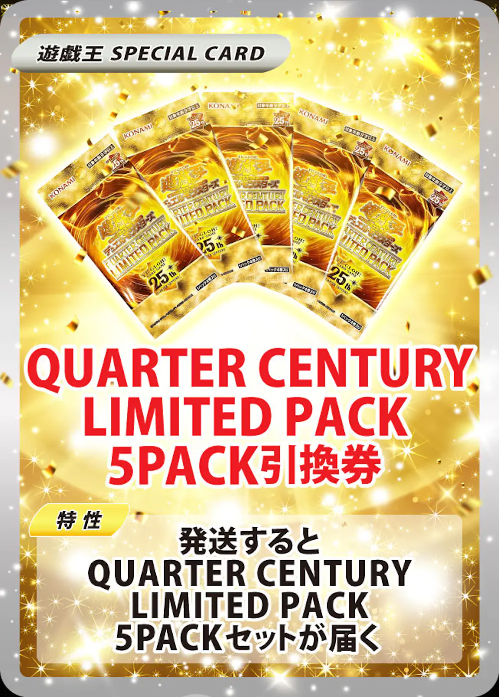 QUARTER CENTURY LIMITED PACK (5PACKセット)