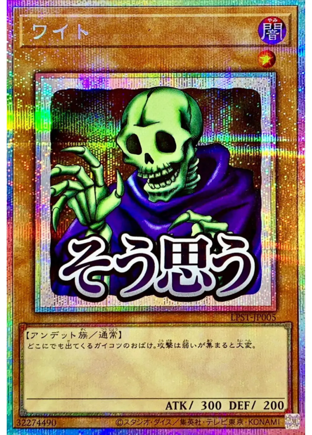 ワイト(そう思う)