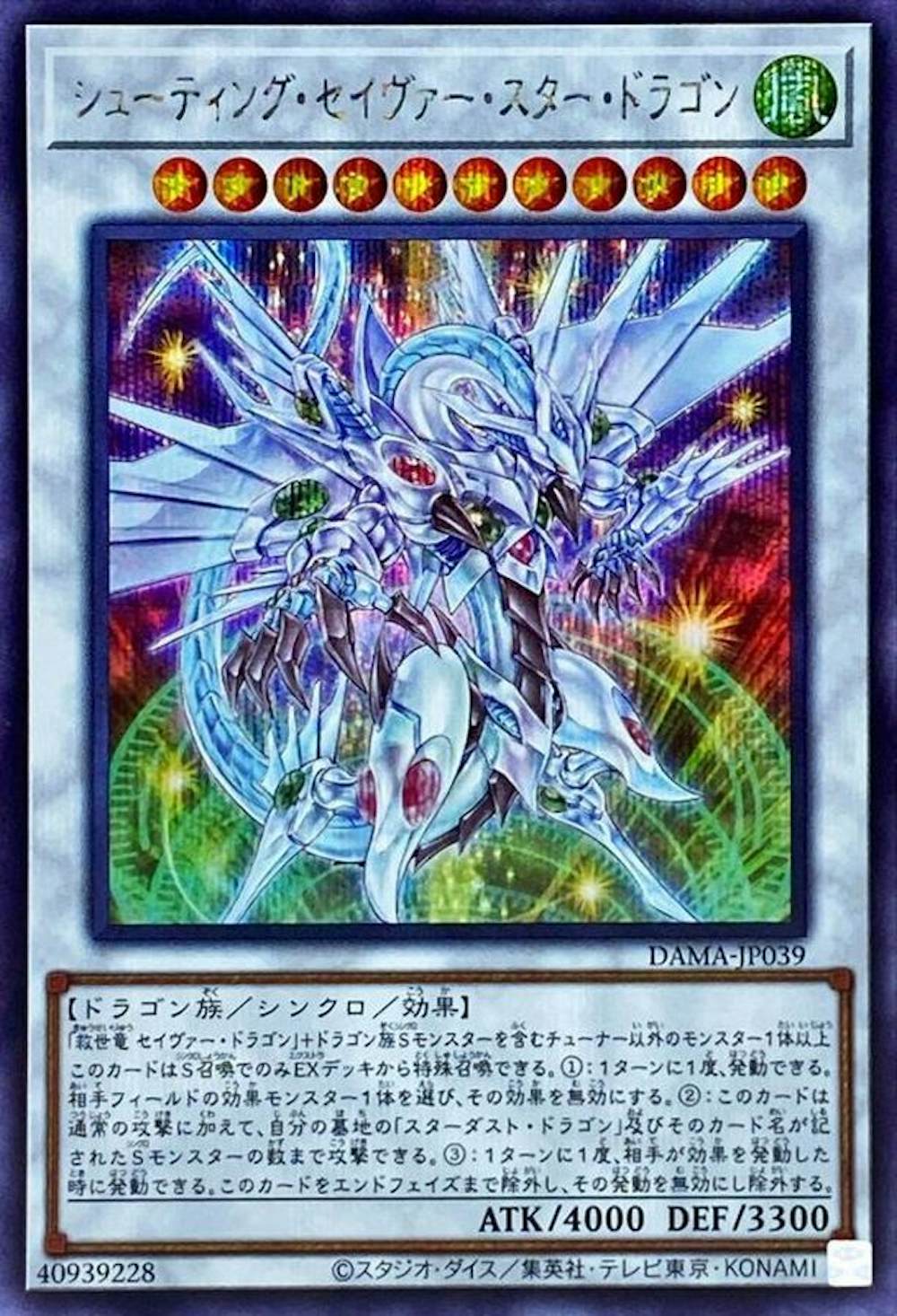 シューティングセイヴァースタードラゴン
