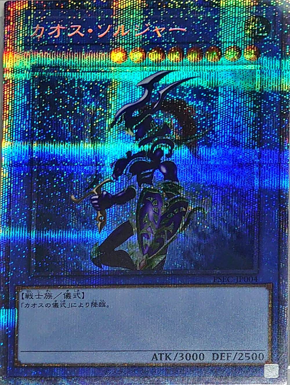 カオスソルジャー