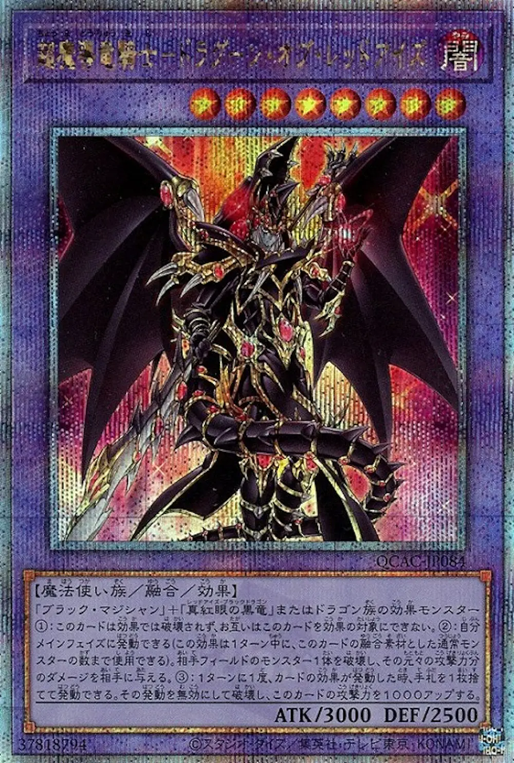超魔導竜騎士ドラグーンオブレッドアイズ