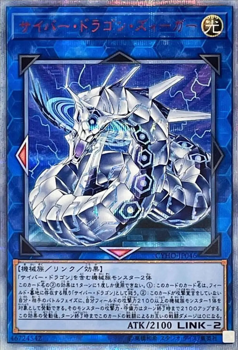 サイバードラゴンズィーガー
