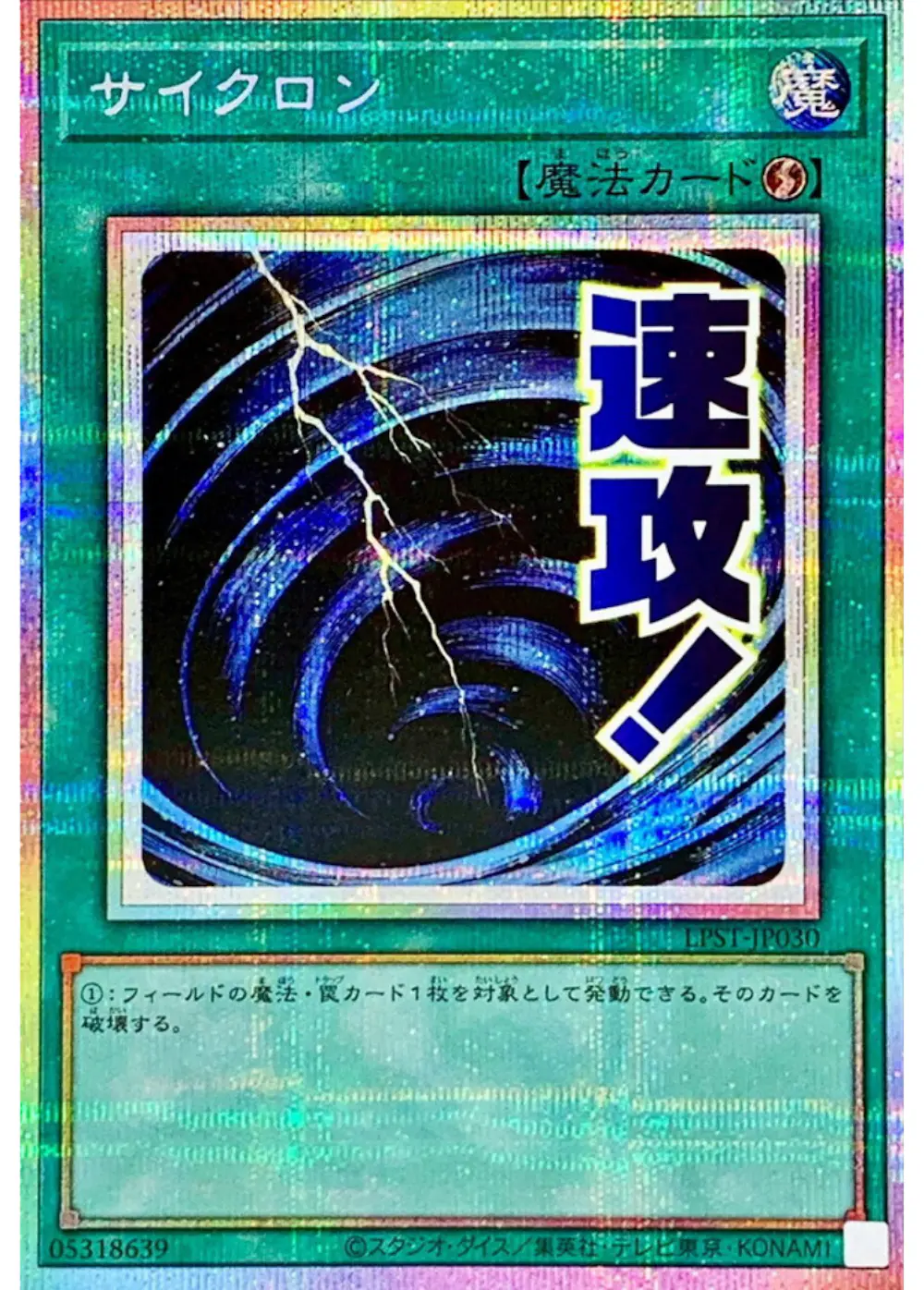 サイクロン(速攻!)