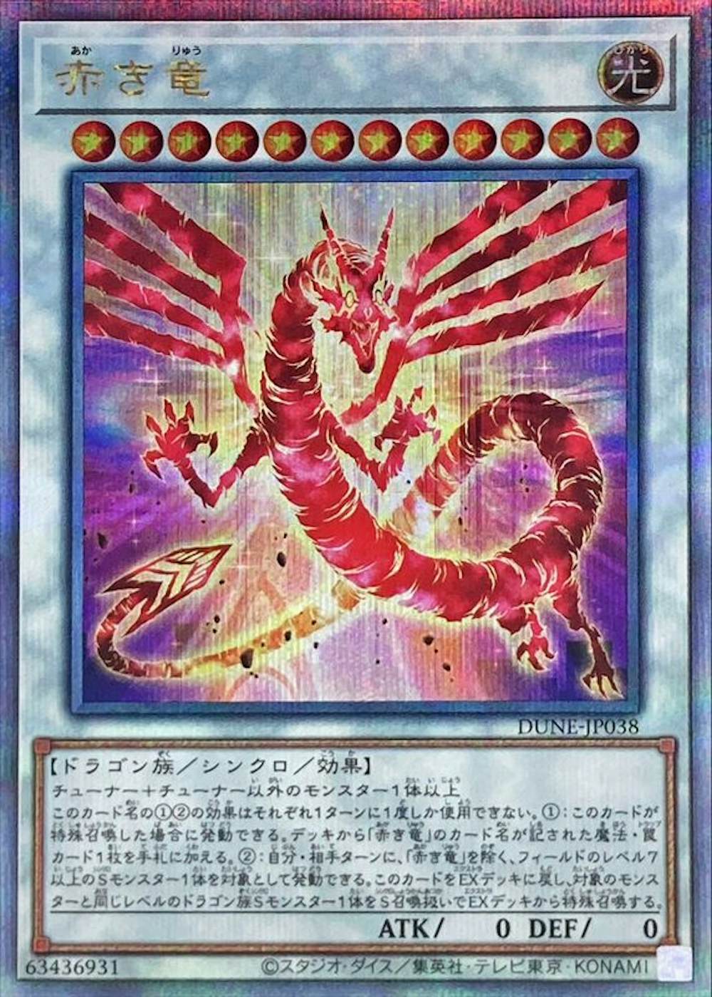 赤き竜